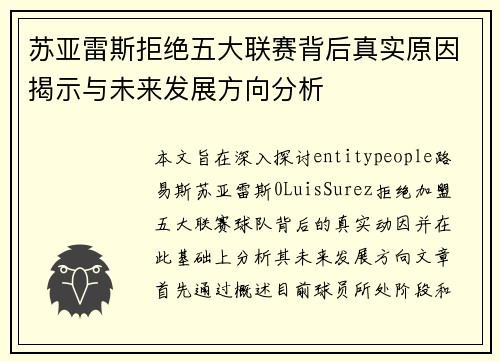 苏亚雷斯拒绝五大联赛背后真实原因揭示与未来发展方向分析 苏亚雷斯拒绝五大联赛背后真实原因揭示与未来发展方向分析