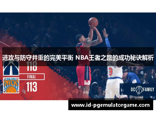 进攻与防守并重的完美平衡 NBA王者之路的成功秘诀解析 进攻与防守并重的完美平衡 NBA王者之路的成功秘诀解析