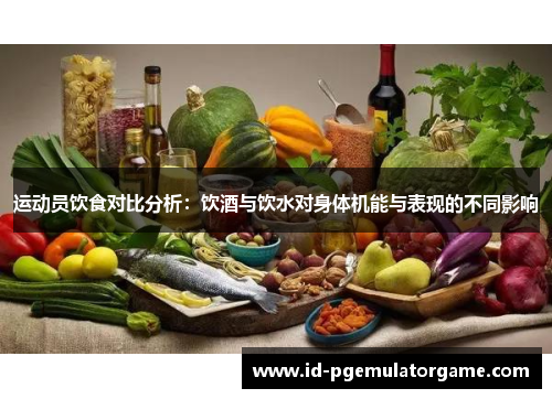 运动员饮食对比分析：饮酒与饮水对身体机能与表现的不同影响