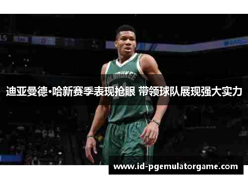 迪亚曼德·哈新赛季表现抢眼 带领球队展现强大实力