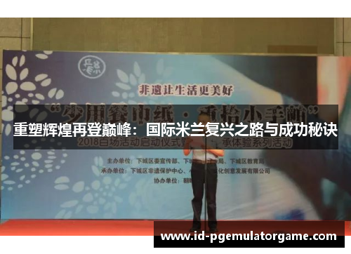 重塑辉煌再登巅峰:国际米兰复兴之路与成功秘诀 重塑辉煌再登巅峰:国际米兰复兴之路与成功秘诀