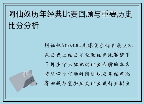 阿仙奴历年经典比赛回顾与重要历史比分分析 阿仙奴历年经典比赛回顾与重要历史比分分析