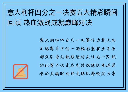 意大利杯四分之一决赛五大精彩瞬间回顾 热血激战成就巅峰对决