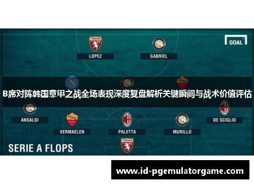 B席对阵韩国意甲之战全场表现深度复盘解析关键瞬间与战术价值评估