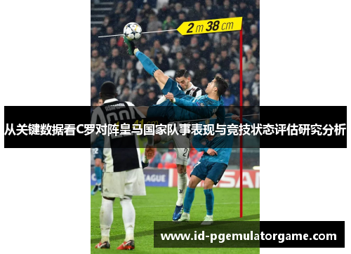 从关键数据看C罗对阵皇马国家队事表现与竞技状态评估研究分析