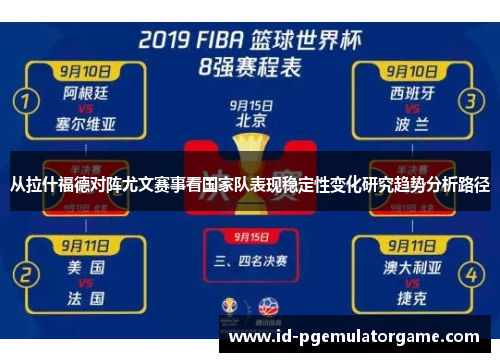 从拉什福德对阵尤文赛事看国家队表现稳定性变化研究趋势分析路径
