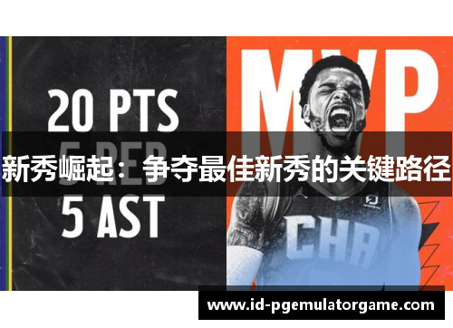 新秀崛起:争夺最佳新秀的关键路径 新秀崛起:争夺最佳新秀的关键路径