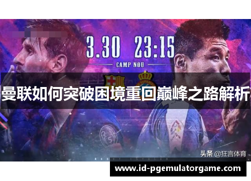 曼联如何突破困境重回巅峰之路解析 曼联如何突破困境重回巅峰之路解析