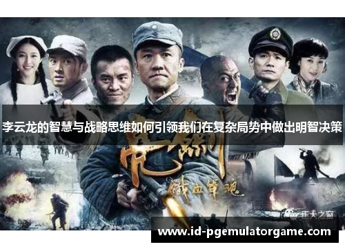 李云龙的智慧与战略思维如何引领我们在复杂局势中做出明智决策 李云龙的智慧与战略思维如何引领我们在复杂局势中做出明智决策