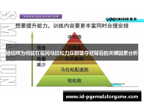 杨绍辉为何能在福冈马拉松力压群雄夺冠背后的关键因素分析 杨绍辉为何能在福冈马拉松力压群雄夺冠背后的关键因素分析