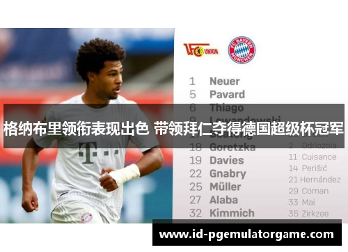 格纳布里领衔表现出色 带领拜仁夺得德国超级杯冠军