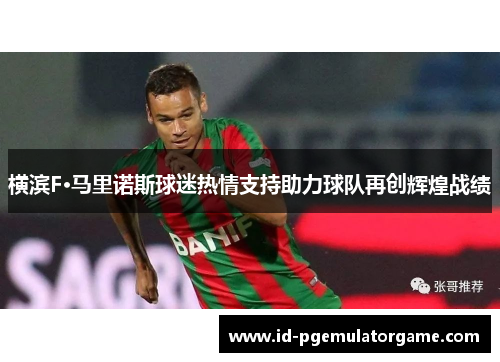 横滨F·马里诺斯球迷热情支持助力球队再创辉煌战绩 横滨F·马里诺斯球迷热情支持助力球队再创辉煌战绩