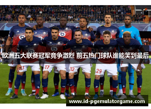 欧洲五大联赛冠军竞争激烈 前五热门球队谁能笑到最后