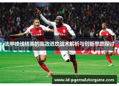 法甲锋线精英的高效进攻战术解析与创新思路探讨