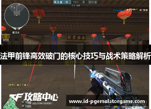 法甲前锋高效破门的核心技巧与战术策略解析