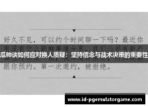 瓜帅谈如何应对换人质疑：坚持信念与战术决策的重要性