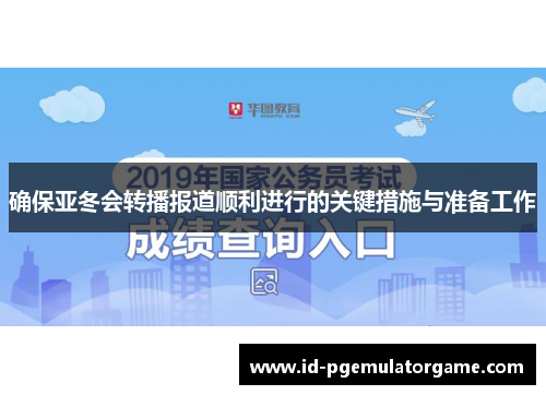 确保亚冬会转播报道顺利进行的关键措施与准备工作