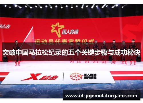 突破中国马拉松纪录的五个关键步骤与成功秘诀