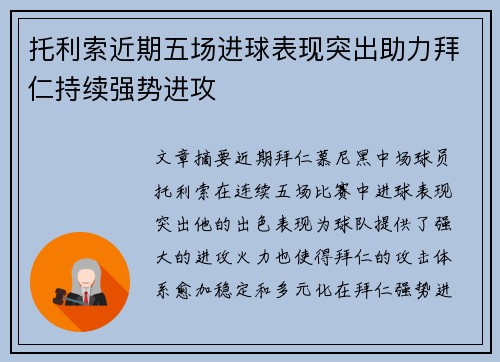 托利索近期五场进球表现突出助力拜仁持续强势进攻
