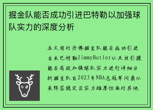掘金队能否成功引进巴特勒以加强球队实力的深度分析