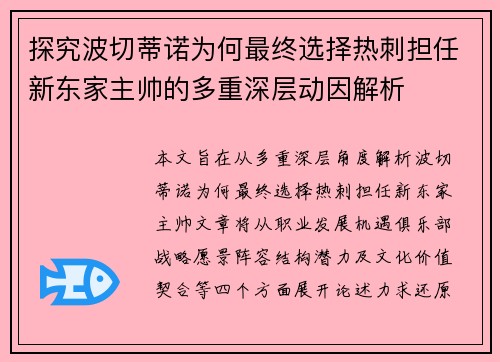 探究波切蒂诺为何最终选择热刺担任新东家主帅的多重深层动因解析