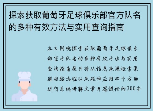 探索获取葡萄牙足球俱乐部官方队名的多种有效方法与实用查询指南