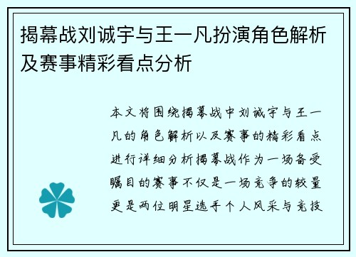 揭幕战刘诚宇与王一凡扮演角色解析及赛事精彩看点分析