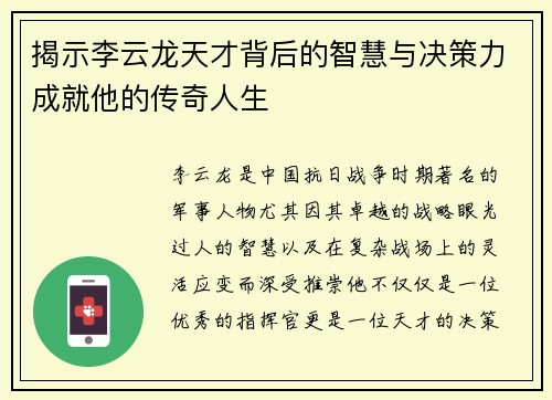 揭示李云龙天才背后的智慧与决策力成就他的传奇人生