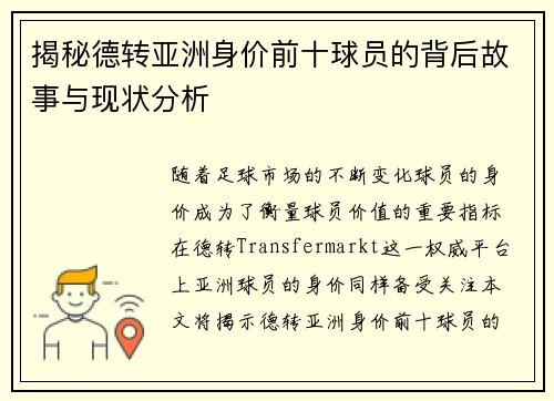 揭秘德转亚洲身价前十球员的背后故事与现状分析