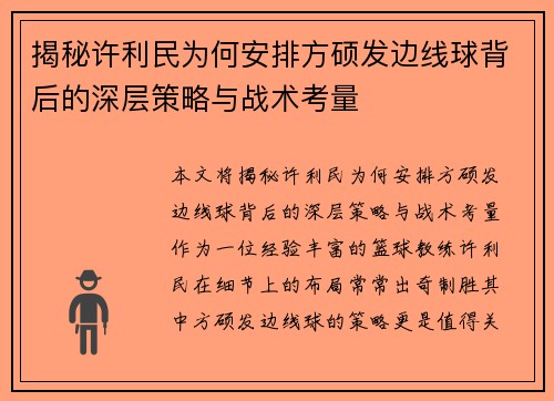 揭秘许利民为何安排方硕发边线球背后的深层策略与战术考量 揭秘许利民为何安排方硕发边线球背后的深层策略与战术考量