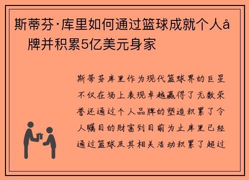 斯蒂芬·库里如何通过篮球成就个人品牌并积累5亿美元身家