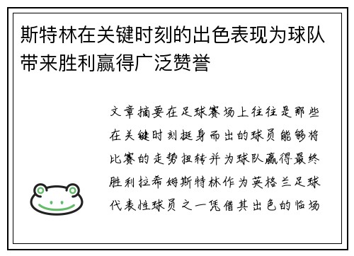 斯特林在关键时刻的出色表现为球队带来胜利赢得广泛赞誉
