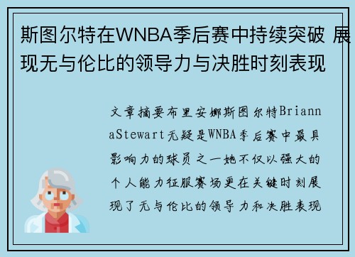 斯图尔特在WNBA季后赛中持续突破 展现无与伦比的领导力与决胜时刻表现 斯图尔特在WNBA季后赛中持续突破 展现无与伦比的领导力与决胜时刻表现