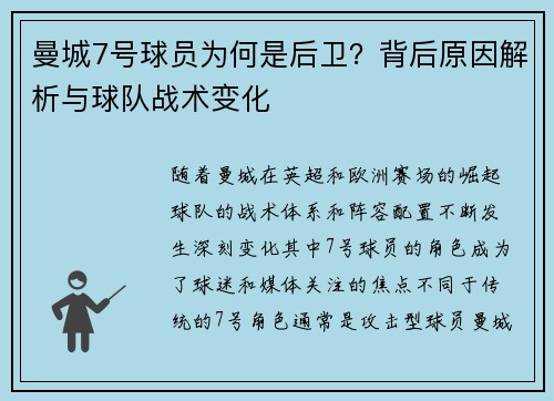 曼城7号球员为何是后卫？背后原因解析与球队战术变化