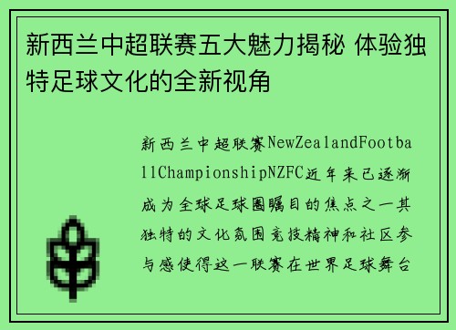 新西兰中超联赛五大魅力揭秘 体验独特足球文化的全新视角