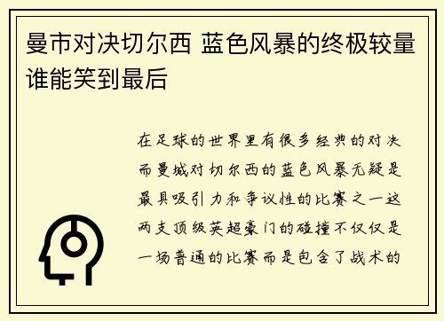 曼市对决切尔西 蓝色风暴的终极较量谁能笑到最后